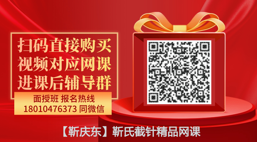 【靳庆东】靳氏截针精品线上网课