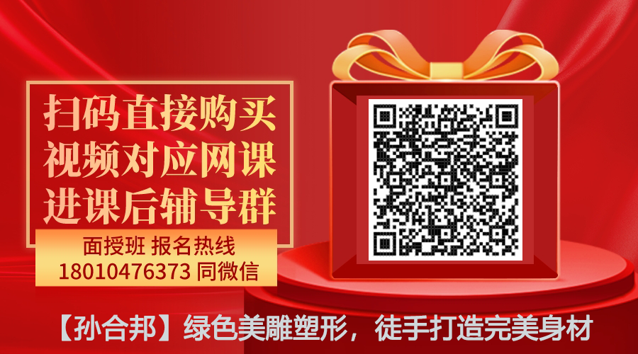 【孙合邦】绿色美雕塑形，徒手打造完美身材线上网课