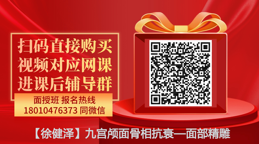 【徐健泽】九宫颅面骨相抗衰—面部精雕线上网课
