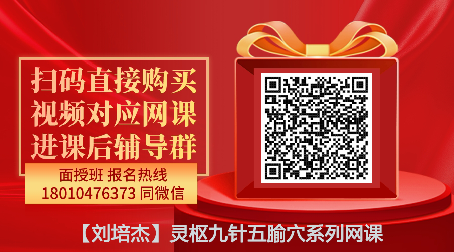 【刘培杰】灵枢九针五腧穴系列网课