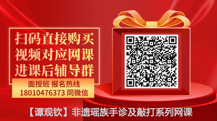 【谭观钦】非遗瑶族手诊及敲打系列网课