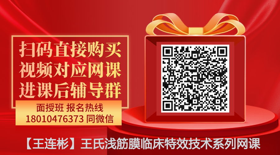 【王连彬】王氏浅筋膜临床特效技术系列网课