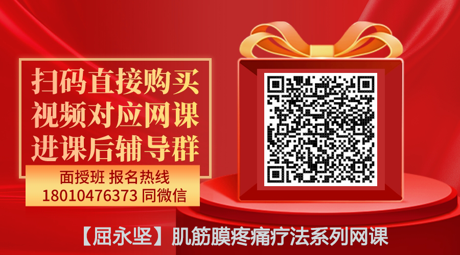 【屈永坚】肌筋膜疼痛疗法系列网课