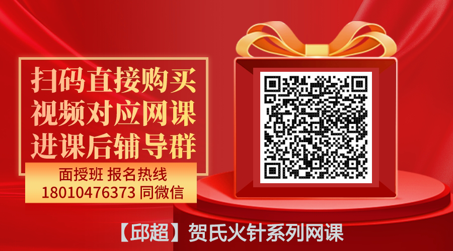 【邱超】贺氏火针系列网课