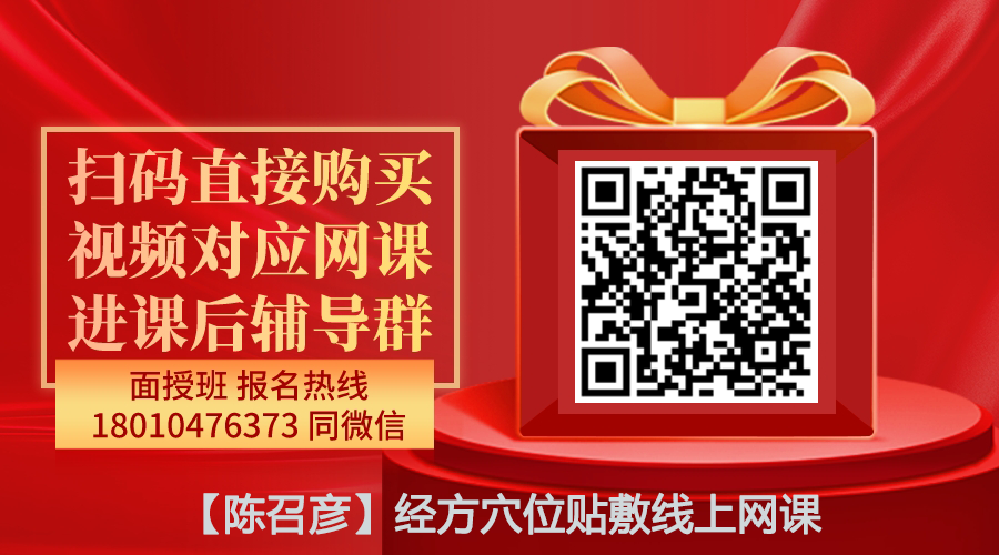 【陈召彦】经方穴位贴敷线上网课