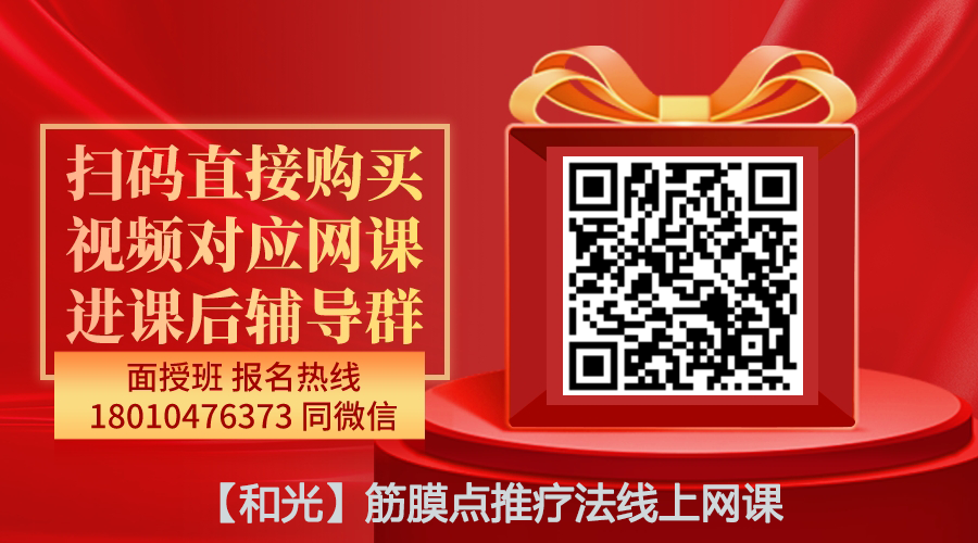 【和光】筋膜点推疗法线上网课