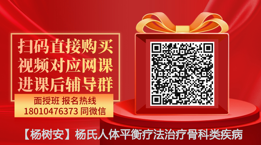 【杨树安】杨氏人体平衡疗法治疗骨科类疾病线上网课