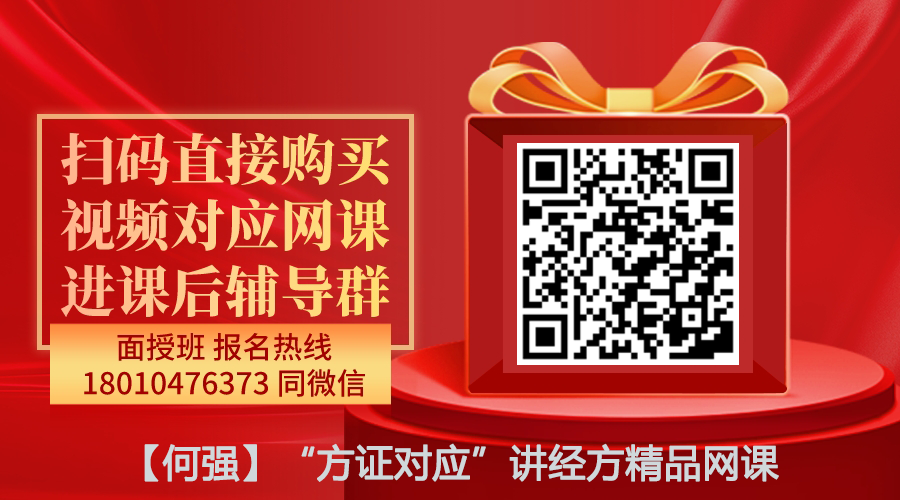 【何强】“方证对应”讲经方精品网课