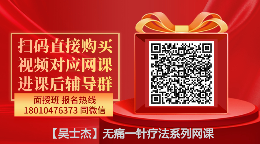 【吴士杰】无痛一针疗法系列网课