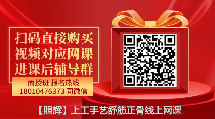 【照辉】上工手艺舒筋正骨术线上网课