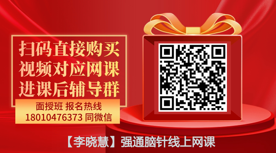 【李晓慧】强通脑针精品网课