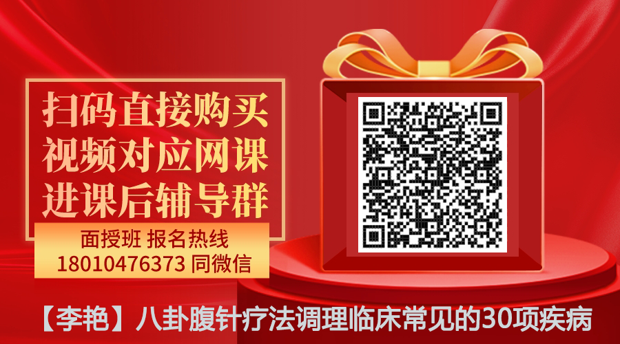 【李艳】八卦腹针疗法调理临床常见的30项疾病线上网课