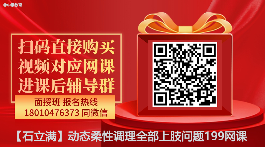 【石立满】动态柔性正骨调理全部上肢问题线上网课