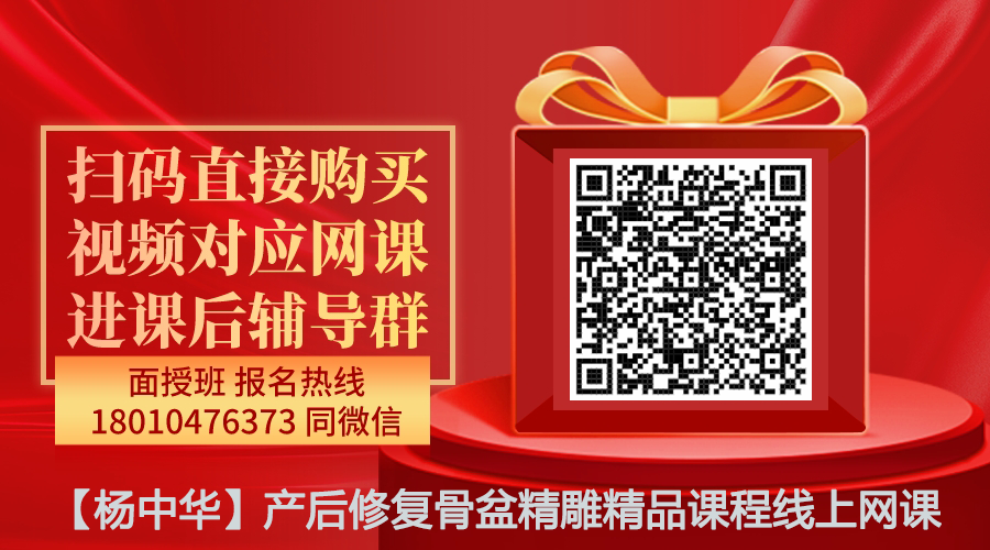 【杨中华】产后修复骨盆精雕精品课程线上网课