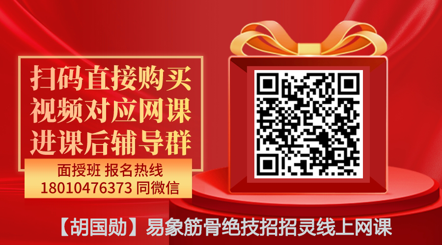【胡国勋】易象筋骨绝技招招灵线上网课