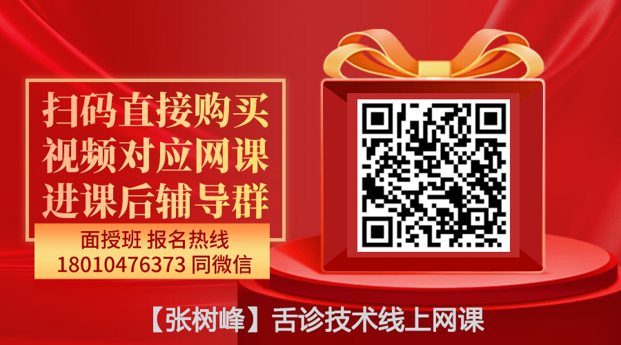【张树峰】舌诊技术线上网课