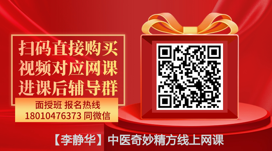 【李静华】中医奇妙精方线上网课