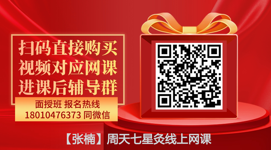 【张楠】周天七星灸线上网课