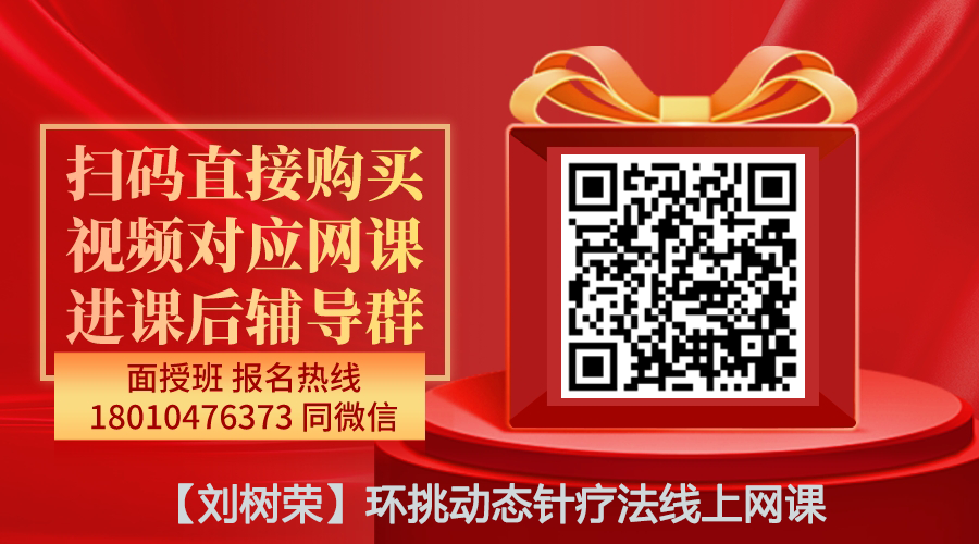 【刘树荣】环挑动态针疗法线上网课