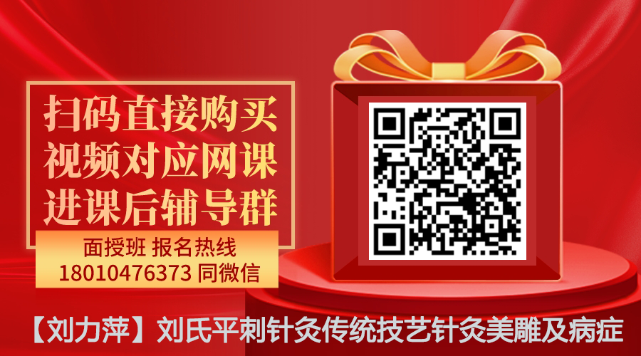 【刘力萍】刘氏平刺针灸传统技艺针灸美雕及病症讲解线上网课