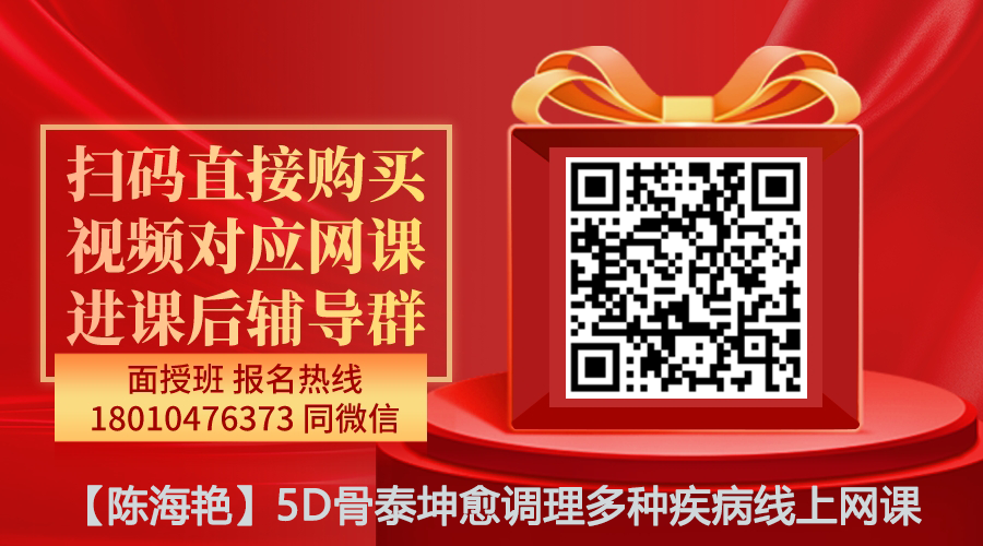 【陈海艳】5D骨泰坤愈调理多种疾病线上网课