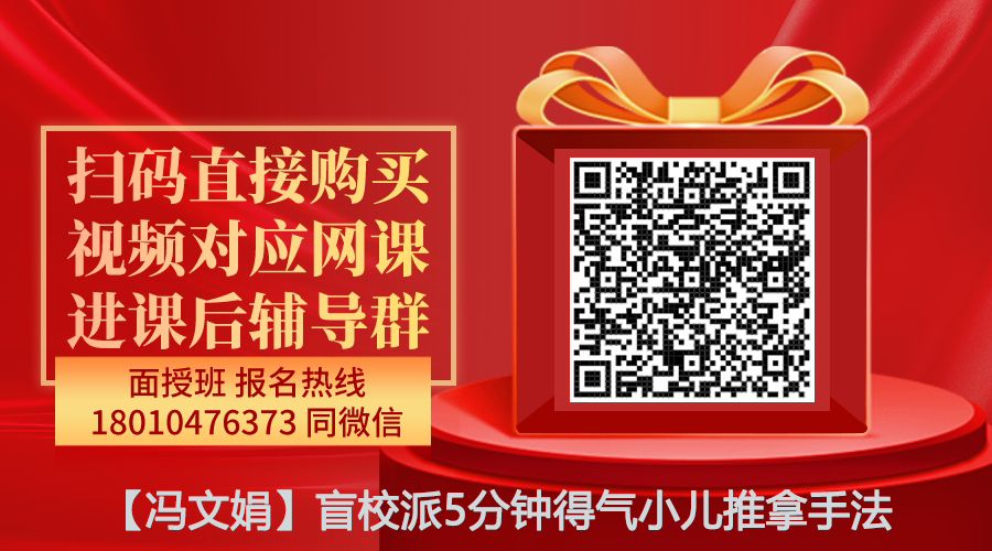 【冯文娟】盲校派5分钟得气小儿推拿手法调理小儿常见病线上网课