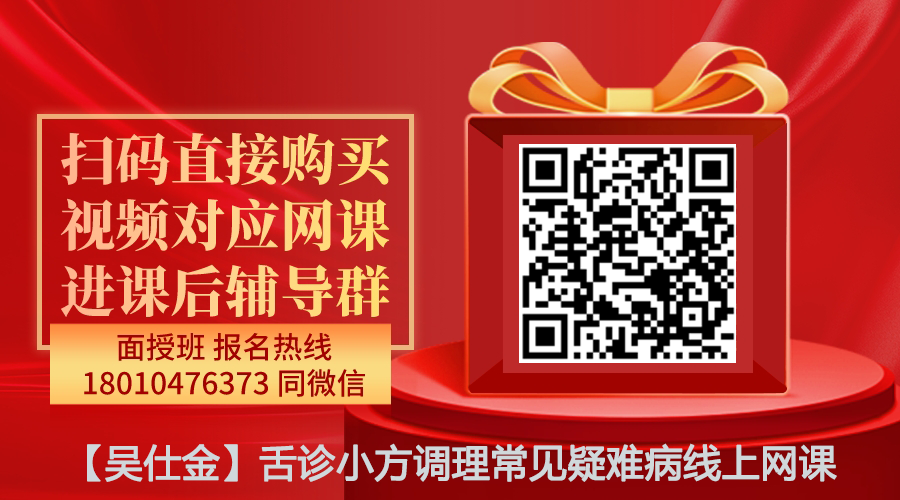 【吴仕金】舌诊小方调理常见疑难病线上网课