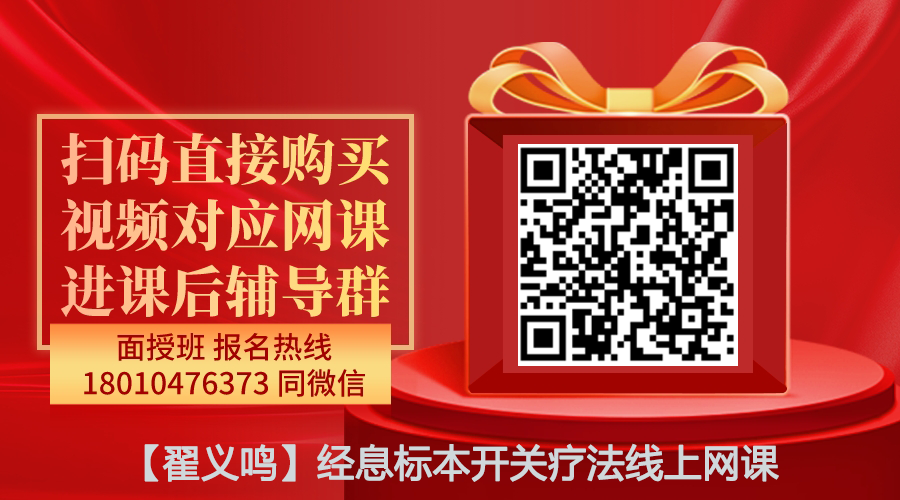 【翟义鸣】经息标本开关疗法线上网课