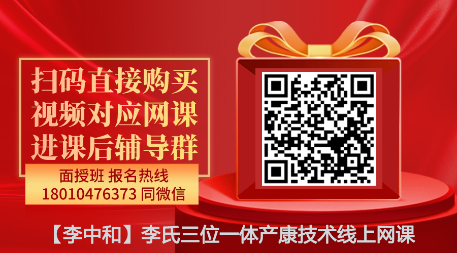 【李中和】李氏三位一体产康技术线上网课