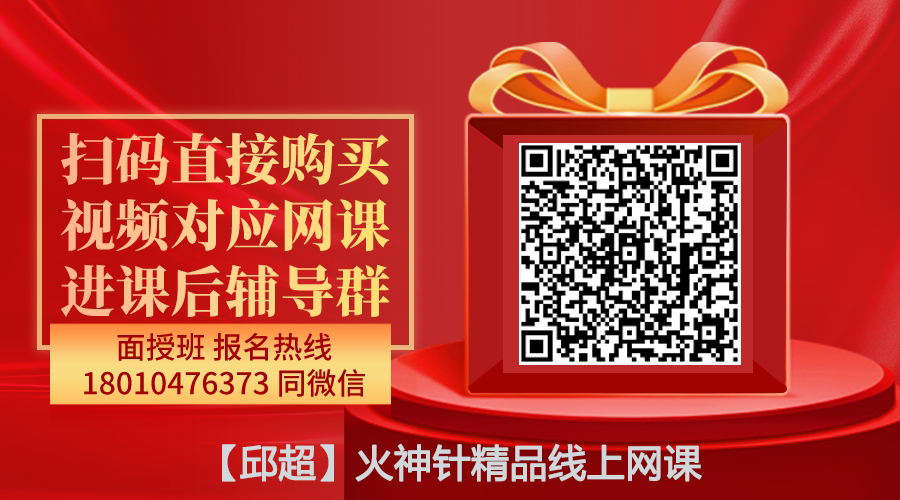 【邱超】火神针精品线上网课
