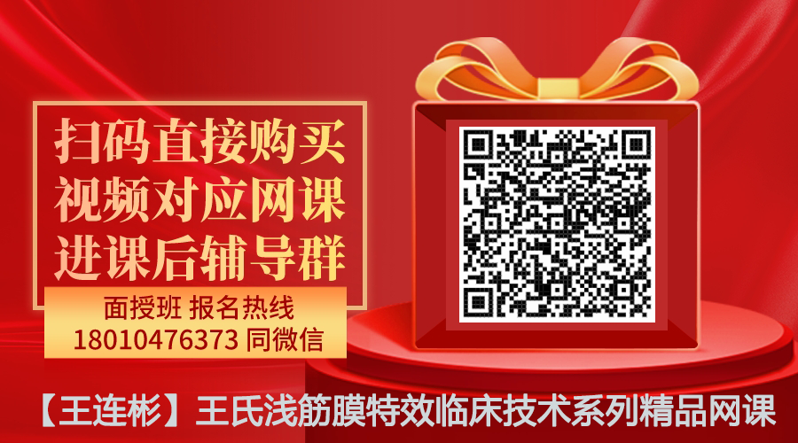 【王连彬】王氏浅筋膜特效临床技术系列精品网课