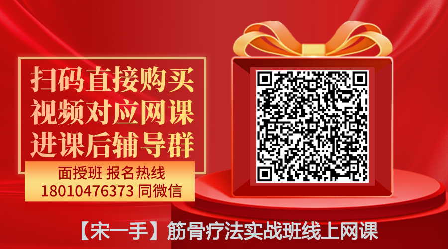 【宋一手】筋骨疗法实战班线上网课
