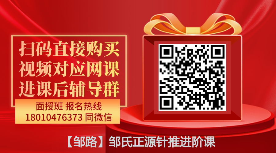 【邹路】邹氏正源针推进阶课