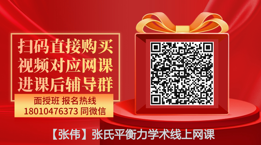 【张伟】张氏平衡力学术线上网课