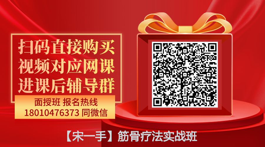 【宋一手】筋骨疗法实战班线上网课