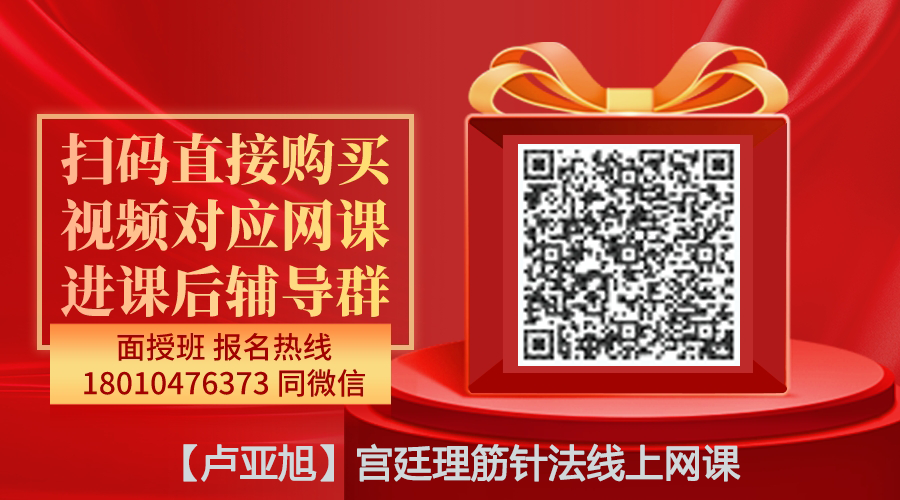 【卢亚旭】宫廷理筋针法线上网课