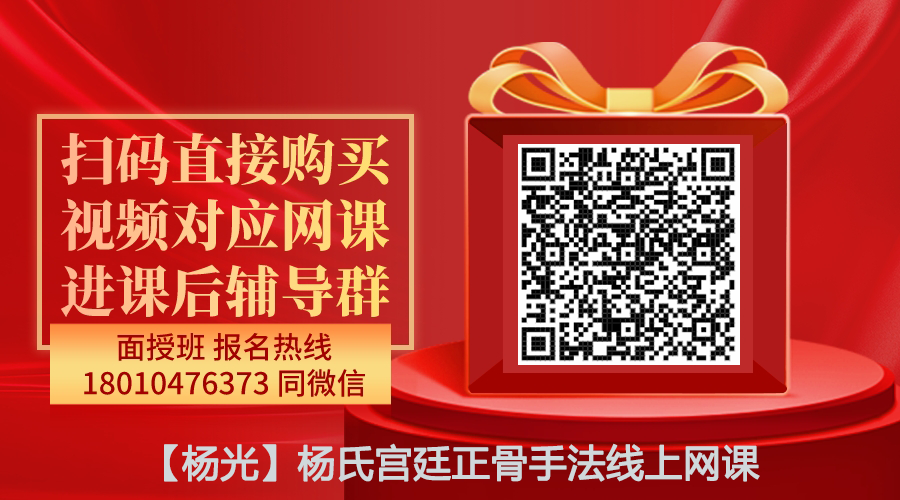 【杨光】杨氏宫廷正骨手法调理椎不适引起的多种症状线上网课