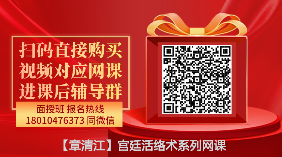 【章清江】宫廷活络术系列网课