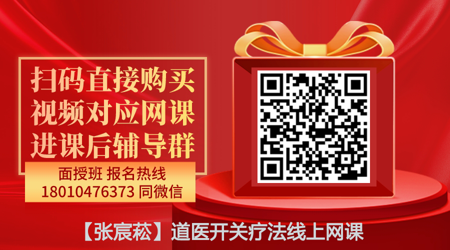 【张宸菘】道家开关疗法绝技秘术线上网课