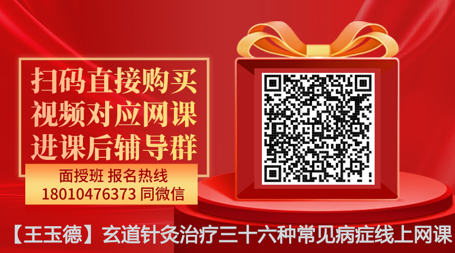 【王玉德】玄道针灸治疗三十六种常见病症线上网课