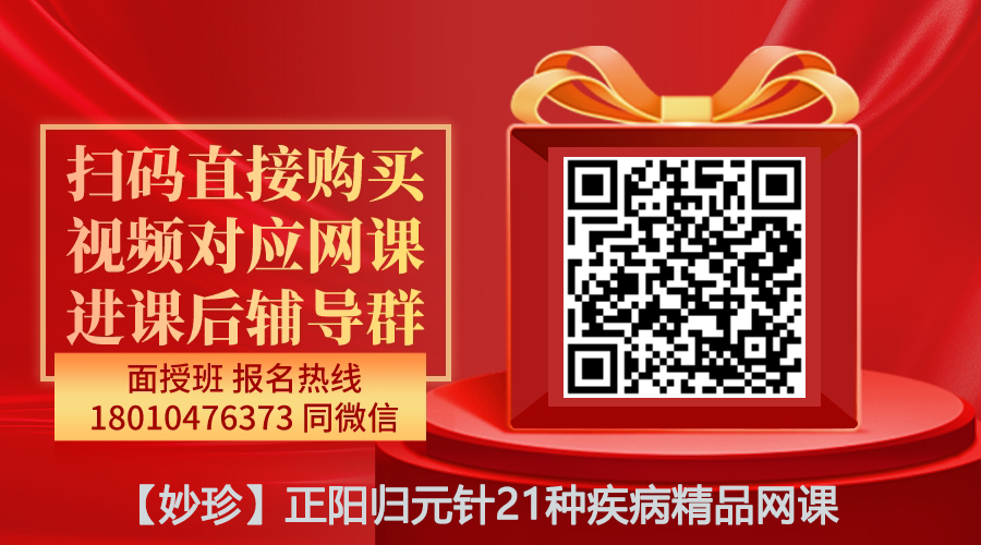 【妙珍】正阳归元针21种疾病精品网课