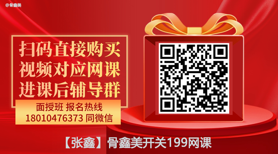 【张鑫】骨鑫美开关199网课