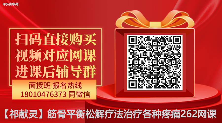 【祁献灵】筋骨平衡松解疗法治疗各种疼痛262线上网课-图片1