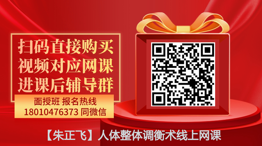 【朱正飞】人体整体调衡术线上网课