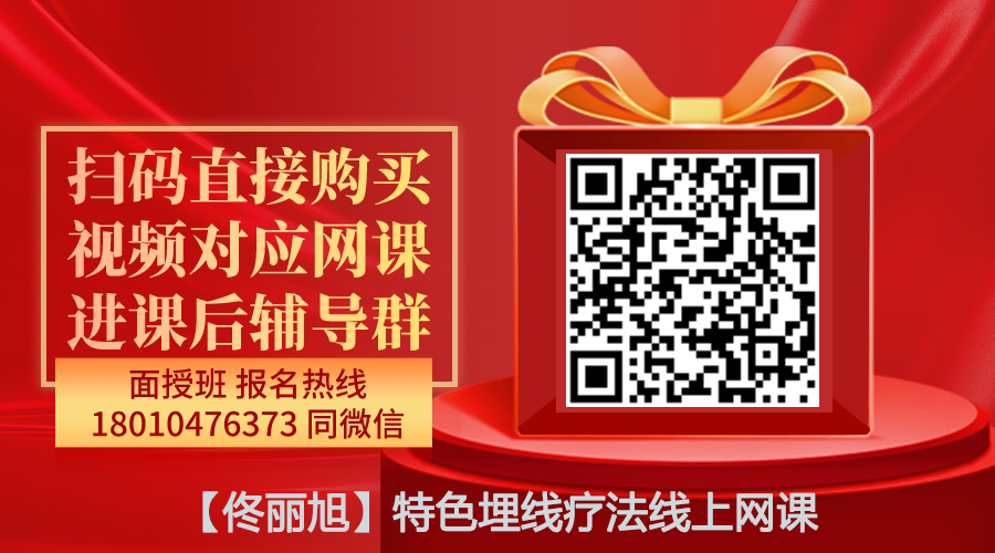 【佟丽旭】特色埋线疗法线上网课