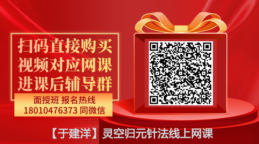 【于建洋】灵空归元针法线上网课