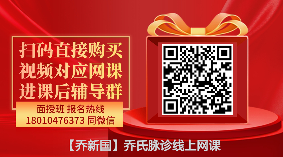 【乔新国】乔氏脉诊线上网课