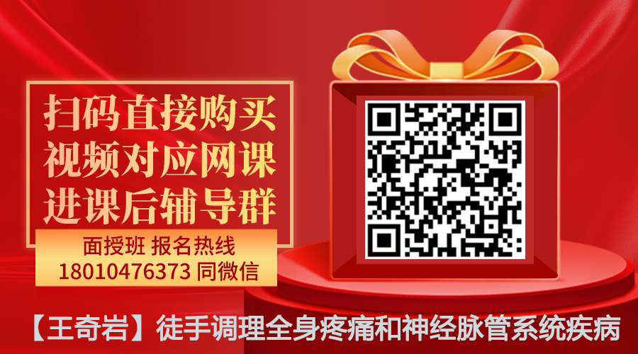 【王奇岩】徒手调理全身疼痛和神经脉管系统疾病线上网课