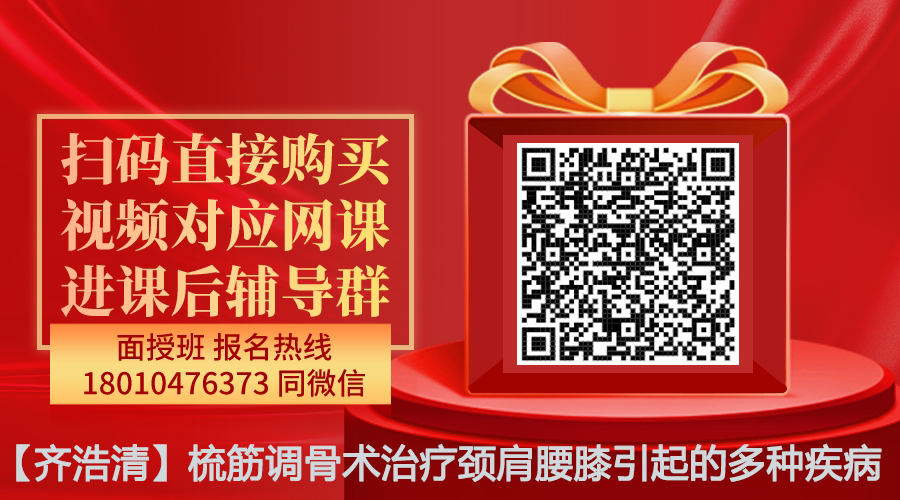 【齐浩清】梳筋调骨术治疗颈肩腰膝引起的多种疾病线上网课