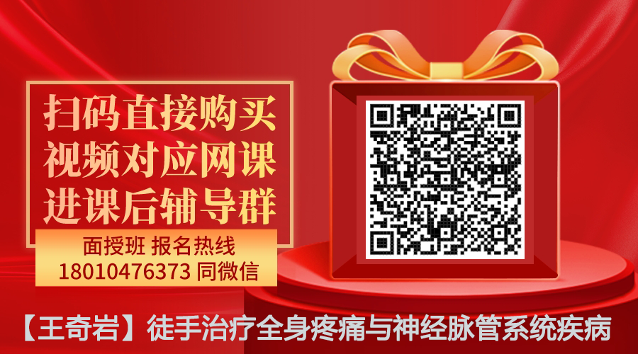 【王奇岩】徒手调理全身疼痛和神经脉管系统疾病线上网课